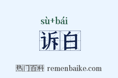 诉白是什么意思的图片